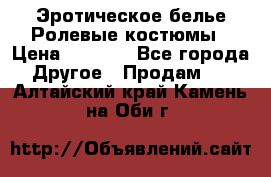 Эротическое белье Ролевые костюмы › Цена ­ 3 099 - Все города Другое » Продам   . Алтайский край,Камень-на-Оби г.